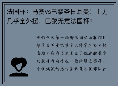 法国杯：马赛vs巴黎圣日耳曼！主力几乎全外援，巴黎无意法国杯？