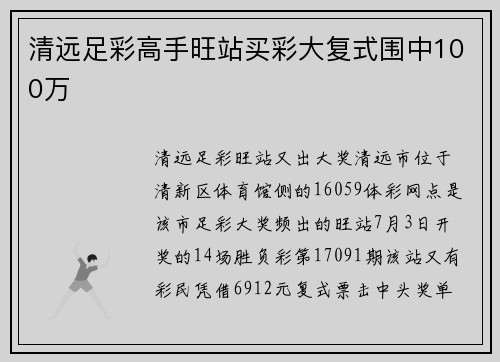 清远足彩高手旺站买彩大复式围中100万