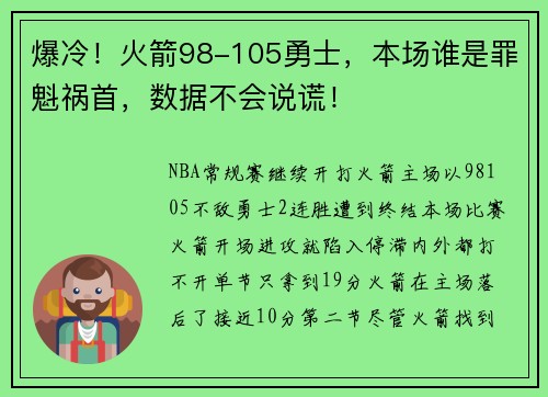 爆冷！火箭98-105勇士，本场谁是罪魁祸首，数据不会说谎！