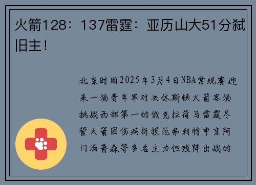 火箭128：137雷霆：亚历山大51分弑旧主！