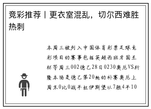 竞彩推荐丨更衣室混乱，切尔西难胜热刺
