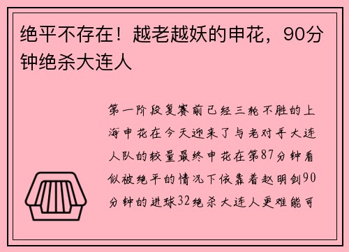 绝平不存在！越老越妖的申花，90分钟绝杀大连人