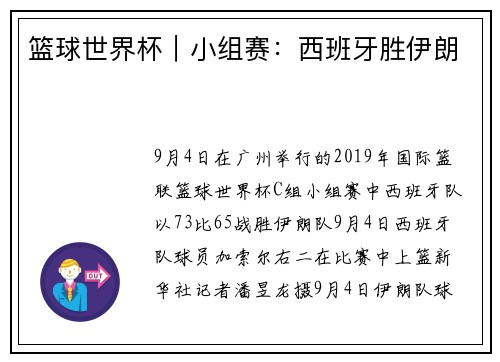 篮球世界杯｜小组赛：西班牙胜伊朗