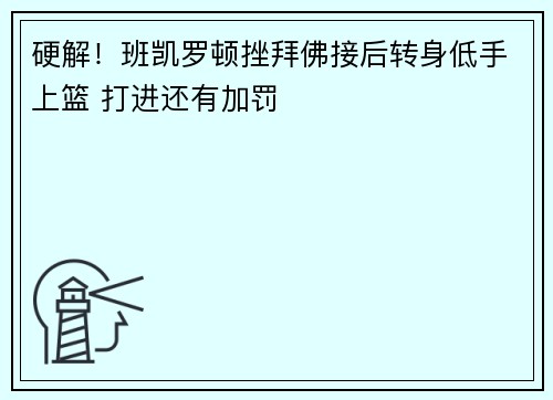 硬解！班凯罗顿挫拜佛接后转身低手上篮 打进还有加罚