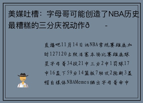 美媒吐槽：字母哥可能创造了NBA历史最糟糕的三分庆祝动作😭