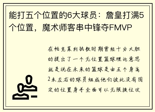 能打五个位置的6大球员：詹皇打满5个位置，魔术师客串中锋夺FMVP