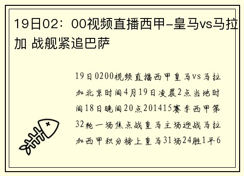 19日02：00视频直播西甲-皇马vs马拉加 战舰紧追巴萨
