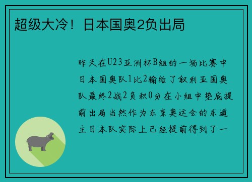 超级大冷！日本国奥2负出局
