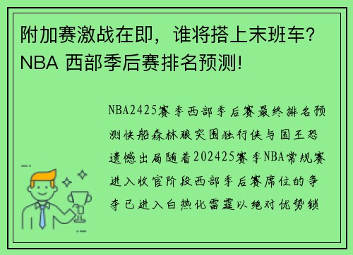 附加赛激战在即，谁将搭上末班车？NBA 西部季后赛排名预测!