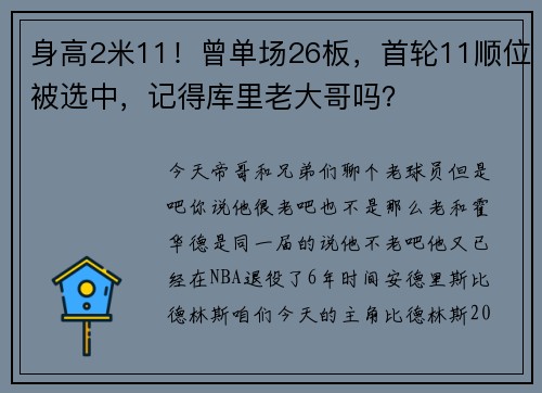 身高2米11！曾单场26板，首轮11顺位被选中，记得库里老大哥吗？