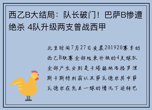 西乙B大结局：队长破门！巴萨B惨遭绝杀 4队升级两支曾战西甲