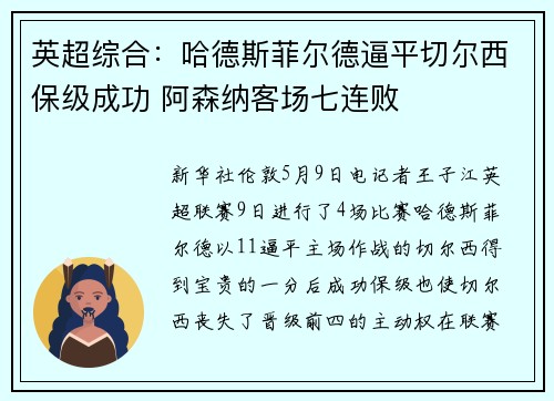 英超综合：哈德斯菲尔德逼平切尔西保级成功 阿森纳客场七连败
