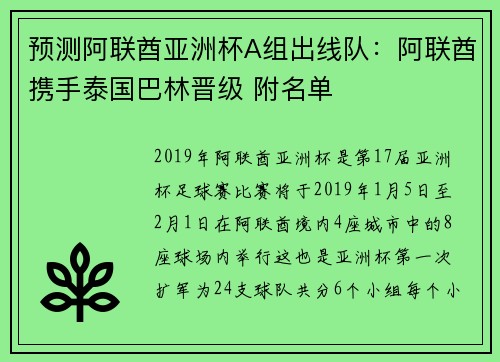 预测阿联酋亚洲杯A组出线队：阿联酋携手泰国巴林晋级 附名单
