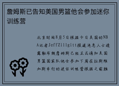 詹姆斯已告知美国男篮他会参加迷你训练营