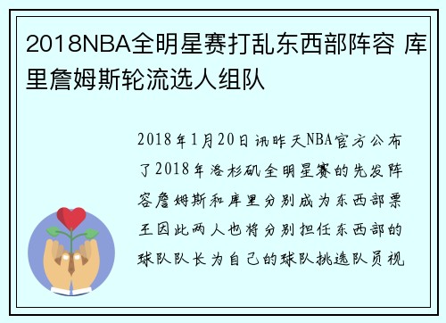 2018NBA全明星赛打乱东西部阵容 库里詹姆斯轮流选人组队
