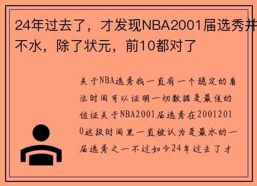 24年过去了，才发现NBA2001届选秀并不水，除了状元，前10都对了