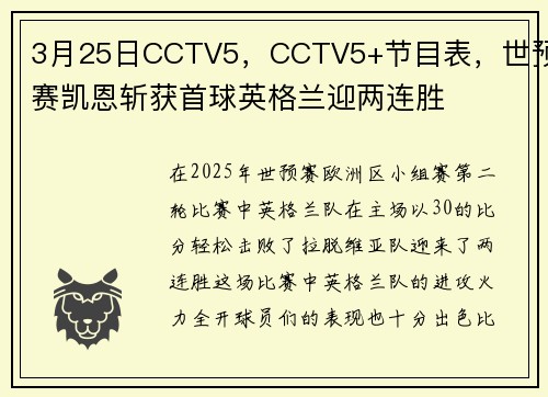 3月25日CCTV5，CCTV5+节目表，世预赛凯恩斩获首球英格兰迎两连胜