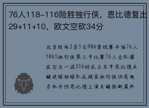 76人118-116险胜独行侠，恩比德复出29+11+10，欧文空砍34分