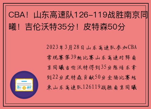 CBA！山东高速队126-119战胜南京同曦！吉伦沃特35分！皮特森50分