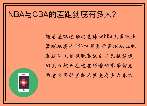 NBA与CBA的差距到底有多大？