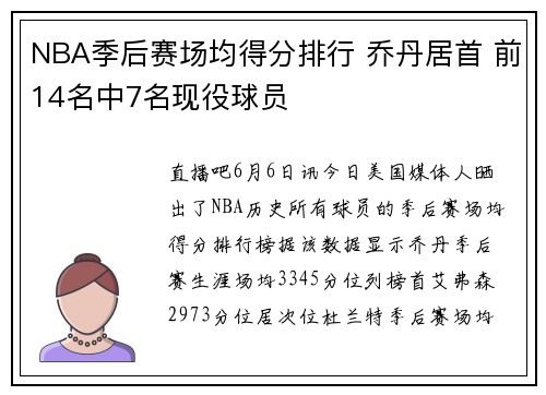 NBA季后赛场均得分排行 乔丹居首 前14名中7名现役球员
