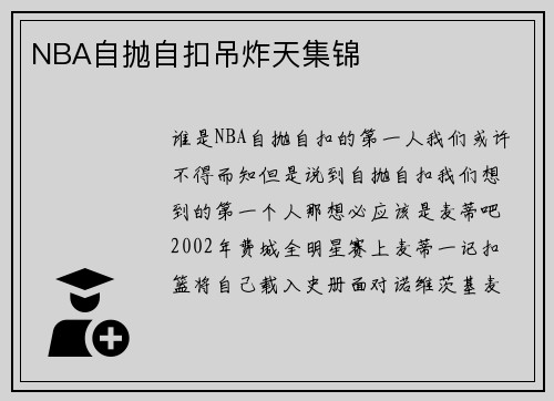 NBA自抛自扣吊炸天集锦