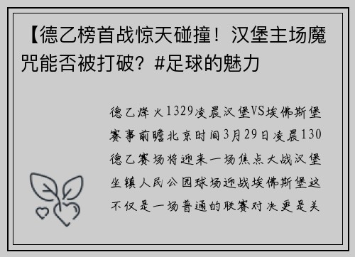 【德乙榜首战惊天碰撞！汉堡主场魔咒能否被打破？#足球的魅力