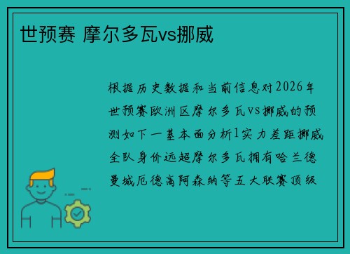 世预赛 摩尔多瓦vs挪威