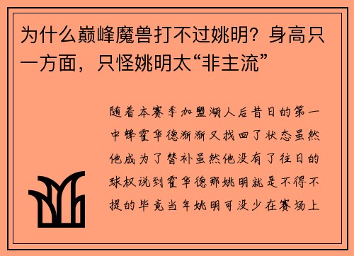 为什么巅峰魔兽打不过姚明？身高只一方面，只怪姚明太“非主流”