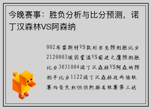 今晚赛事：胜负分析与比分预测，诺丁汉森林VS阿森纳