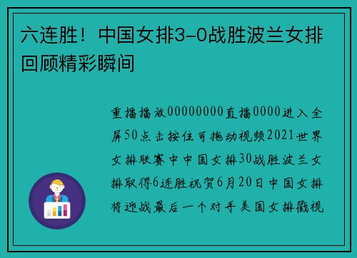 六连胜！中国女排3-0战胜波兰女排 回顾精彩瞬间