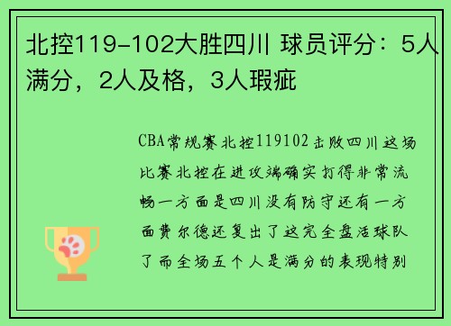 北控119-102大胜四川 球员评分：5人满分，2人及格，3人瑕疵