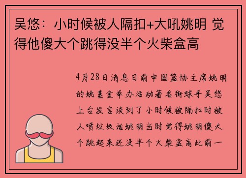 吴悠：小时候被人隔扣+大吼姚明 觉得他傻大个跳得没半个火柴盒高
