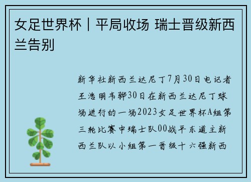 女足世界杯｜平局收场 瑞士晋级新西兰告别