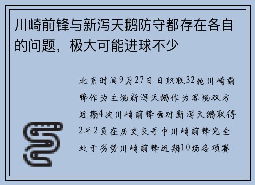 川崎前锋与新泻天鹅防守都存在各自的问题，极大可能进球不少
