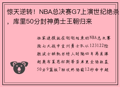 惊天逆转！NBA总决赛G7上演世纪绝杀，库里50分封神勇士王朝归来