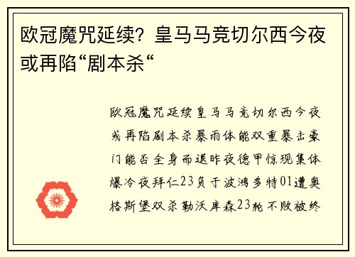 欧冠魔咒延续？皇马马竞切尔西今夜或再陷“剧本杀“