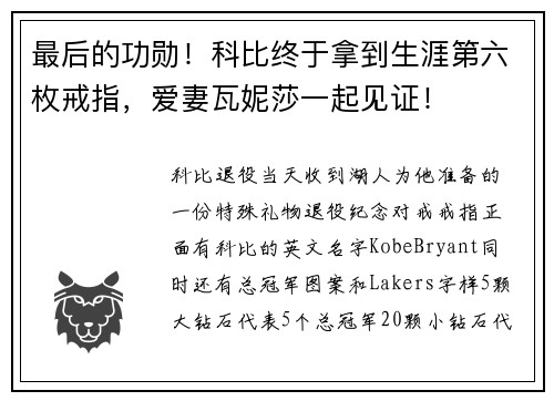 最后的功勋！科比终于拿到生涯第六枚戒指，爱妻瓦妮莎一起见证！