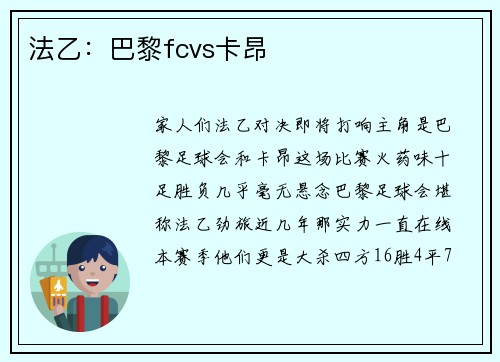 法乙：巴黎fcvs卡昂