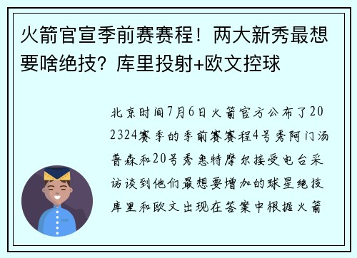 火箭官宣季前赛赛程！两大新秀最想要啥绝技？库里投射+欧文控球