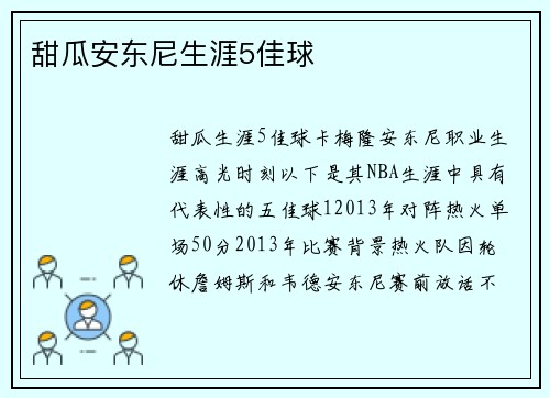 甜瓜安东尼生涯5佳球