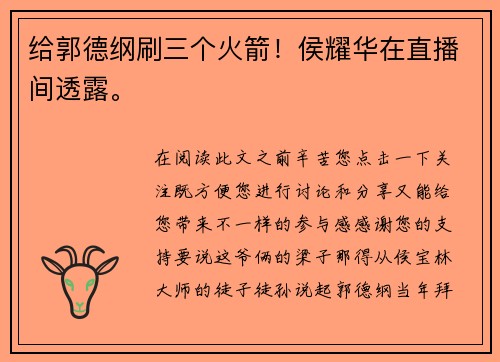 给郭德纲刷三个火箭！侯耀华在直播间透露。