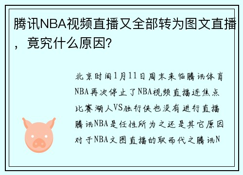 腾讯NBA视频直播又全部转为图文直播，竟究什么原因？