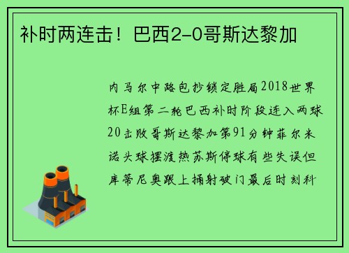 补时两连击！巴西2-0哥斯达黎加