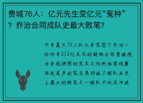 费城76人：亿元先生变亿元“冤种”？乔治合同成队史最大败笔？