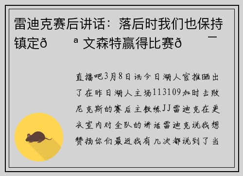 雷迪克赛后讲话：落后时我们也保持镇定💪 文森特赢得比赛🎯