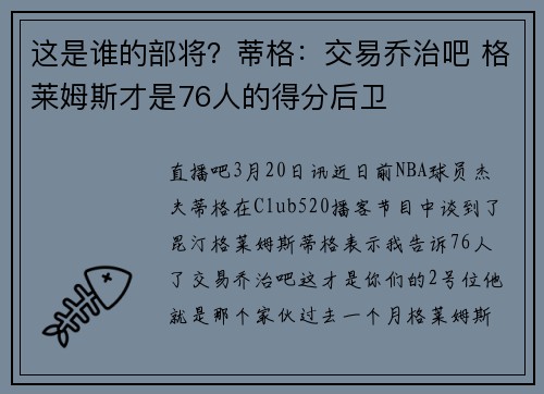 这是谁的部将？蒂格：交易乔治吧 格莱姆斯才是76人的得分后卫