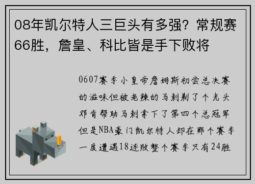 08年凯尔特人三巨头有多强？常规赛66胜，詹皇、科比皆是手下败将