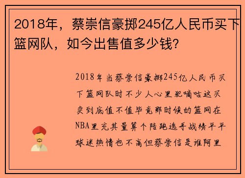 2018年，蔡崇信豪掷245亿人民币买下篮网队，如今出售值多少钱？