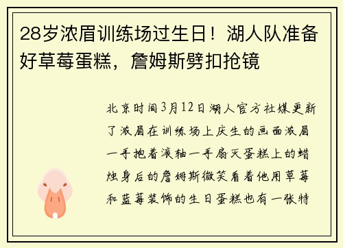 28岁浓眉训练场过生日！湖人队准备好草莓蛋糕，詹姆斯劈扣抢镜
